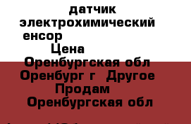 датчик электрохимический (Cенсор, O2-A3 Alphasens) › Цена ­ 1 100 - Оренбургская обл., Оренбург г. Другое » Продам   . Оренбургская обл.